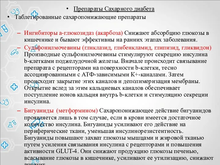 Препараты Сахарного диабета Таблетированные сахаропонижающие препараты Ингибиторы a-глюкозидаз (акарбоза) Снижают абсорбцию