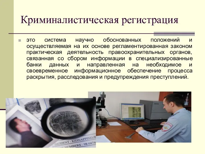 Криминалистическая регистрация это система научно обоснованных положений и осуществляемая на их