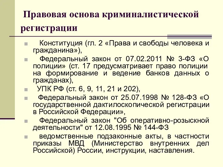 Правовая основа криминалистической регистрации Конституция (гл. 2 «Права и свободы человека