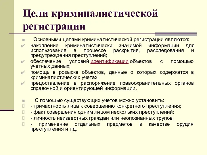 Цели криминалистической регистрации Основными целями криминалистической регистрации являются: накопление криминалистически значимой