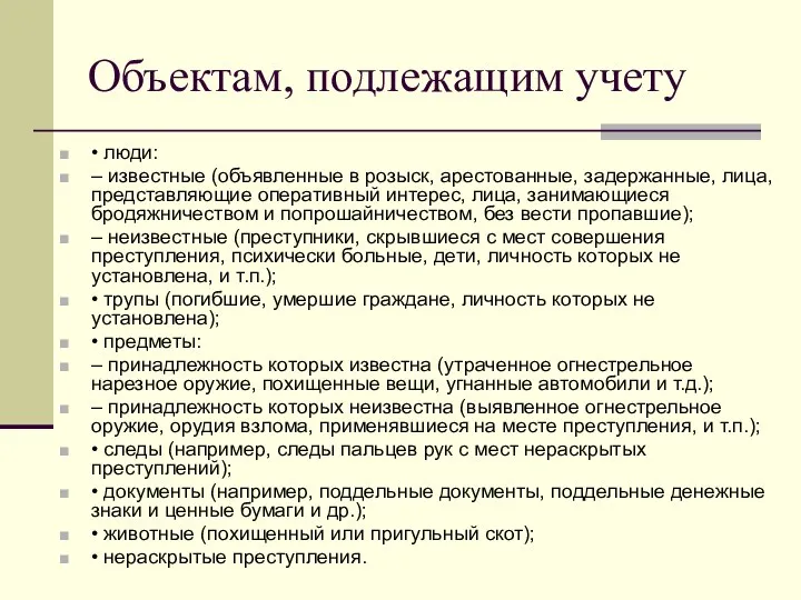 Объектам, подлежащим учету • люди: – известные (объявленные в розыск, арестованные,