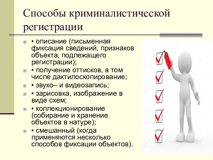 Способы криминалистической регистрации • описание (письменная фиксация сведений, признаков объекта, подлежащего