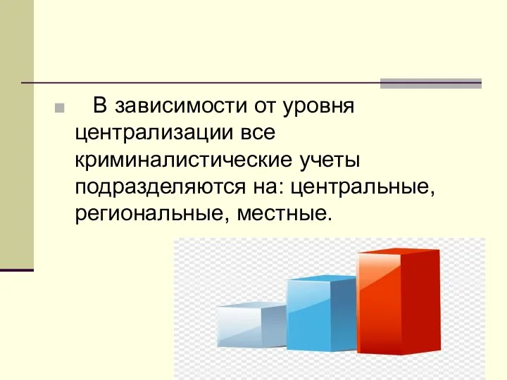 В зависимости от уровня централизации все криминалистические учеты подразделяются на: центральные, региональные, местные.