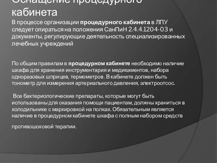 Оснащение процедурного кабинета В процессе организации процедурного кабинета в ЛПУ следует