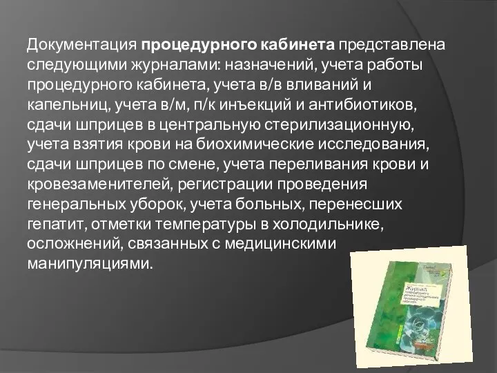 Документация процедурного кабинета представлена следующими журналами: назначений, учета работы процедурного кабинета,