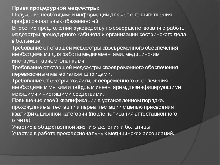 Права процедурной медсестры: Получение необходимой информации для чёткого выполнения профессиональных обязанностей.