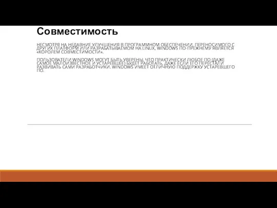 Совместимость НЕСМОТРЯ НА НЕДАВНИЕ УЛУЧШЕНИЯ В ПРОГРАММНОМ ОБЕСПЕЧЕНИИ, ПЕРЕНОСИМОГО С ДРУГИХ