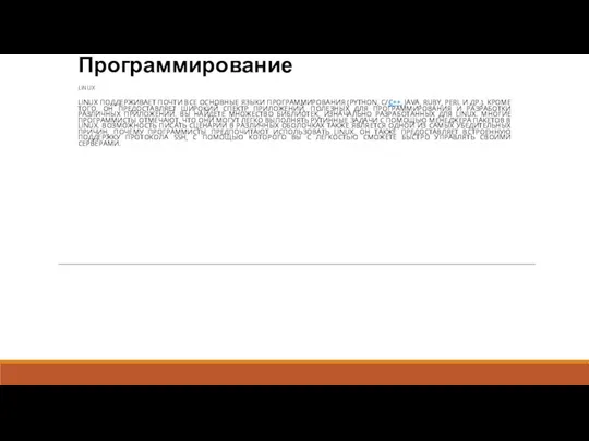 Программирование LINUX LINUX ПОДДЕРЖИВАЕТ ПОЧТИ ВСЕ ОСНОВНЫЕ ЯЗЫКИ ПРОГРАММИРОВАНИЯ (PYTHON, C/C++,