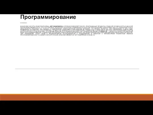 Программирование WINDOWS В WINDOWS ЖЕ ЕСТЬ СВОЯ ПЛАТФОРМА .NET FRAMEWORK, КОТОРАЯ