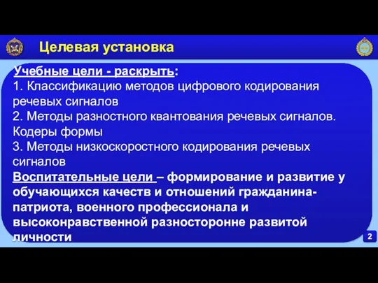 2 Целевая установка Учебные цели - раскрыть: 1. Классификацию методов цифрового