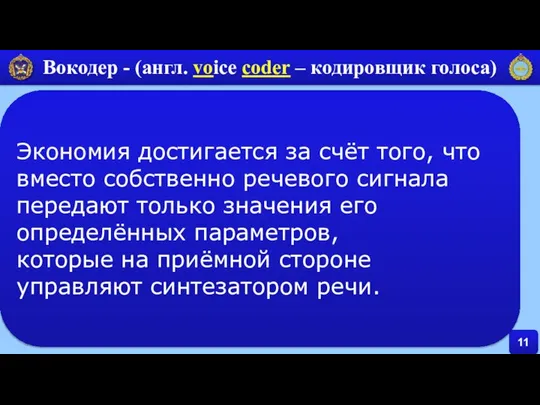 11 Вокодер - (англ. voice coder – кодировщик голоса) Экономия достигается