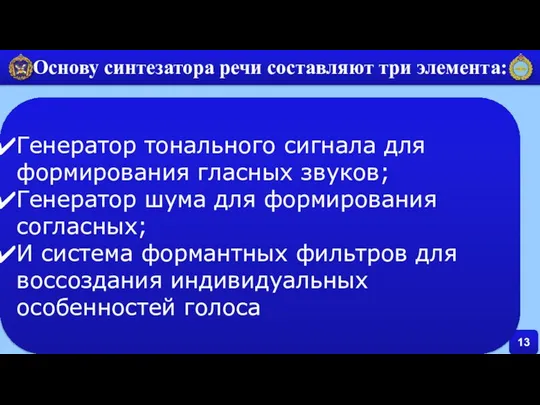 13 Основу синтезатора речи составляют три элемента: Генератор тонального сигнала для