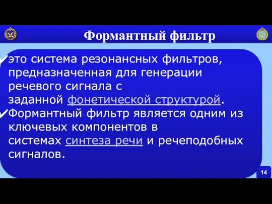 14 Формантный фильтр это система резонансных фильтров, предназначенная для генерации речевого