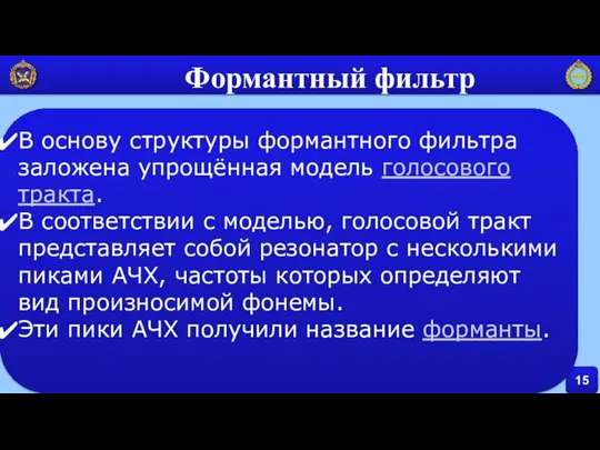 15 Формантный фильтр В основу структуры формантного фильтра заложена упрощённая модель