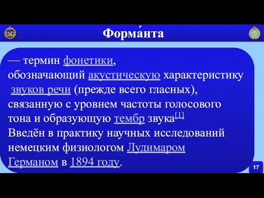 17 Форма́нта — термин фонетики, обозначающий акустическую характеристику звуков речи (прежде