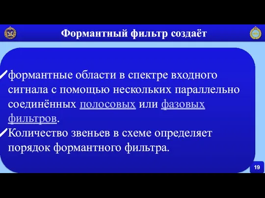 19 Формантный фильтр создаёт формантные области в спектре входного сигнала с