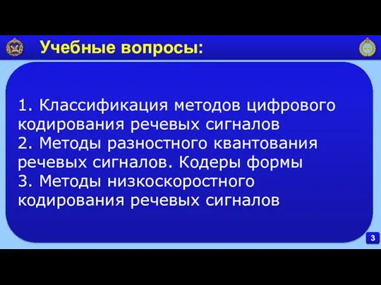 3 Учебные вопросы: 1. Классификация методов цифрового кодирования речевых сигналов 2.