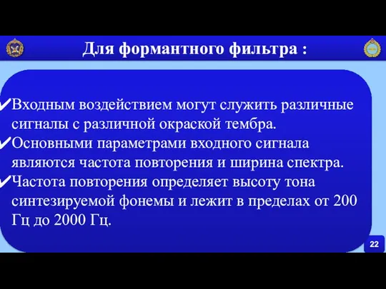 22 Для формантного фильтра : Входным воздействием могут служить различные сигналы