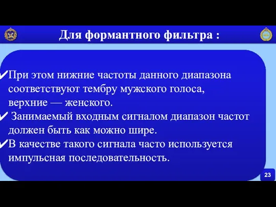 23 Для формантного фильтра : При этом нижние частоты данного диапазона