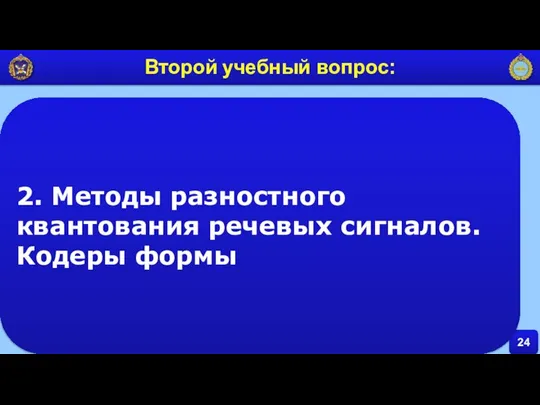 24 Второй учебный вопрос: 2. Методы разностного квантования речевых сигналов. Кодеры формы