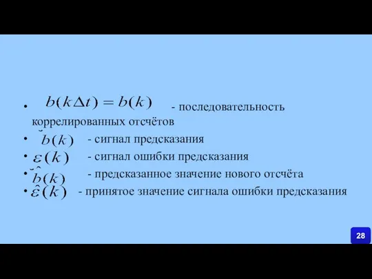 - последовательность коррелированных отсчётов - сигнал предсказания - сигнал ошибки предсказания