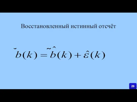 Восстановленный истинный отсчёт 29