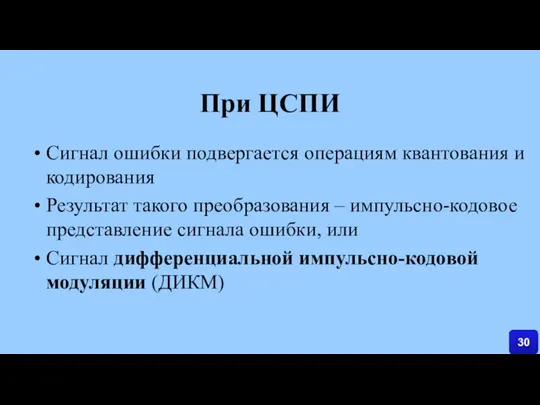 При ЦСПИ Сигнал ошибки подвергается операциям квантования и кодирования Результат такого