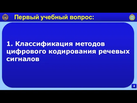 4 Первый учебный вопрос: 1. Классификация методов цифрового кодирования речевых сигналов