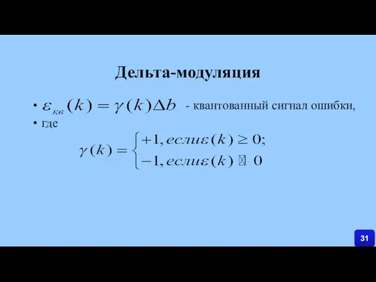 Дельта-модуляция - квантованный сигнал ошибки, где 31