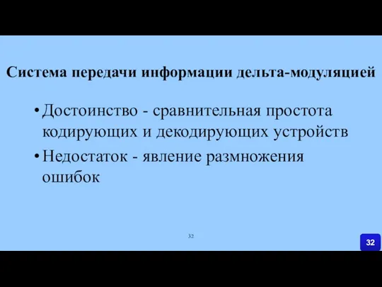 Система передачи информации дельта-модуляцией Достоинство - сравнительная простота кодирующих и декодирующих