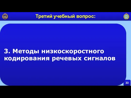 33 Третий учебный вопрос: 3. Методы низкоскоростного кодирования речевых сигналов