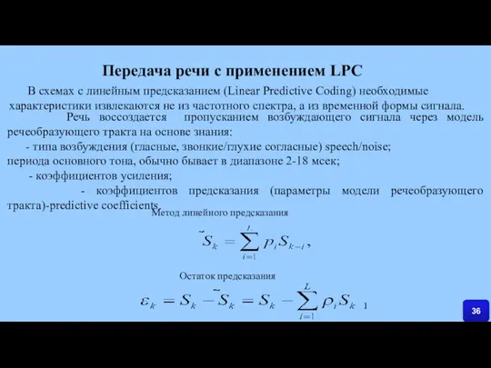 Метод линейного предсказания Остаток предсказания В схемах с линейным предсказанием (Linear