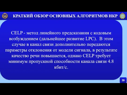 39 КРАТКИЙ ОБЗОР ОСНОВНЫХ АЛГОРИТМОВ НКР CELP - метод линейного предсказания