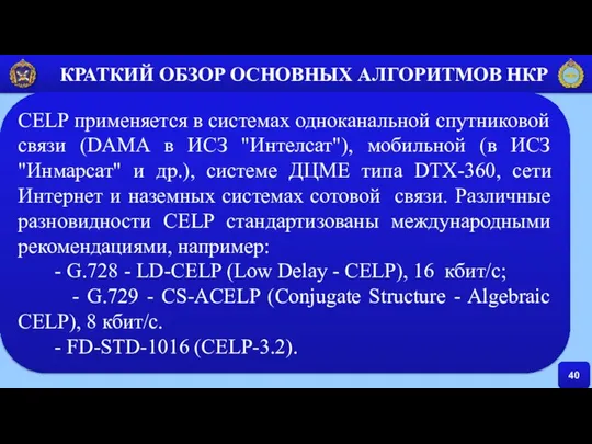 40 КРАТКИЙ ОБЗОР ОСНОВНЫХ АЛГОРИТМОВ НКР CELP применяется в системах одноканальной