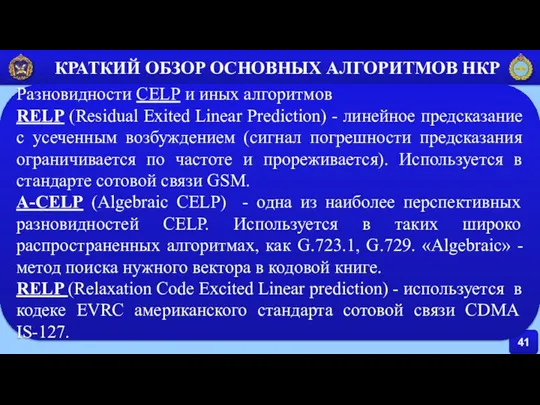 41 КРАТКИЙ ОБЗОР ОСНОВНЫХ АЛГОРИТМОВ НКР Разновидности CELP и иных алгоритмов