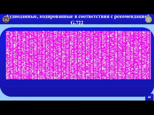 46 Аудиоданные, кодированные в соответствии с рекомендацией G.722