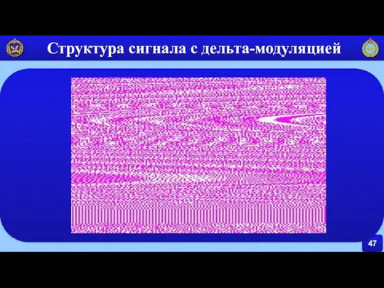 47 Структура сигнала с дельта-модуляцией