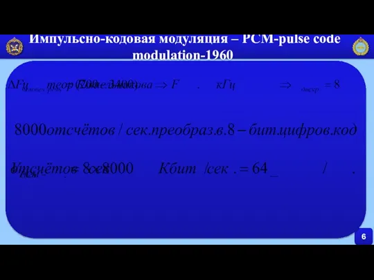 6 Импульсно-кодовая модуляция – PCM-pulse code modulation-1960