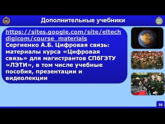 https://sites.google.com/site/eltechdigicom/course_materials Сергиенко А.Б. Цифровая связь: материалы курса «Цифровая связь» для магистрантов