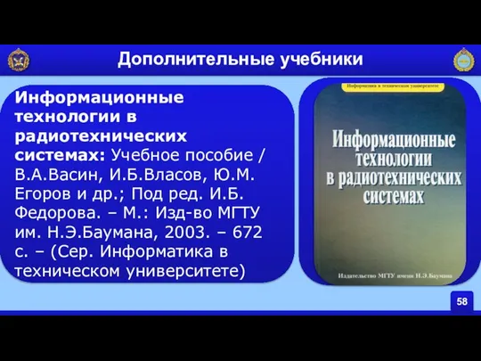 Информационные технологии в радиотехнических системах: Учебное пособие / В.А.Васин, И.Б.Власов, Ю.М.Егоров