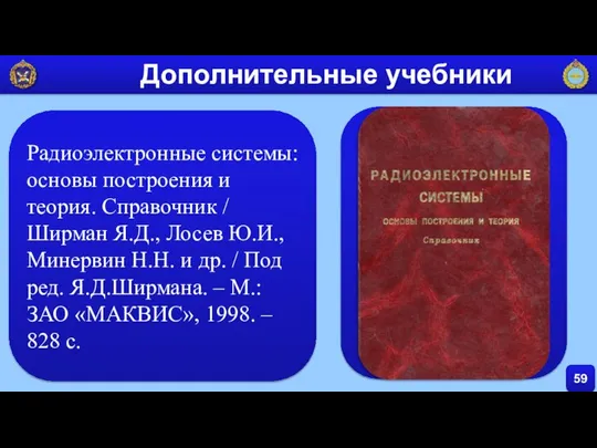 59 Дополнительные учебники Радиоэлектронные системы: основы построения и теория. Справочник /