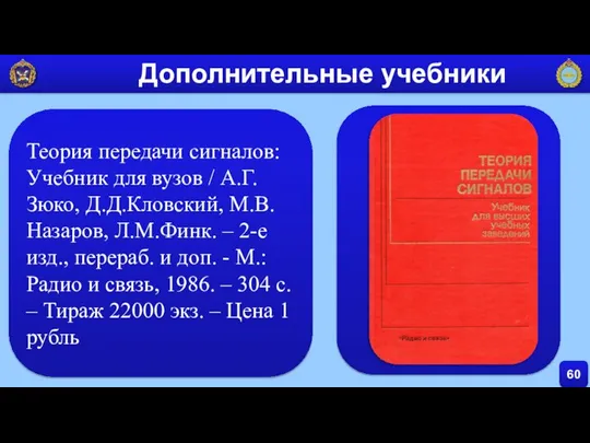 60 Дополнительные учебники Теория передачи сигналов: Учебник для вузов / А.Г.Зюко,