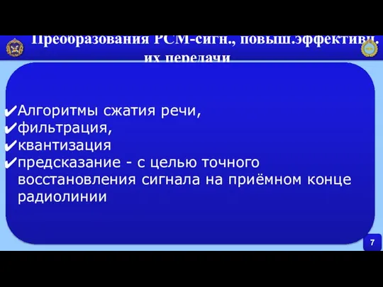 7 Преобразования PCM-сигн., повыш.эффективн. их передачи Алгоритмы сжатия речи, фильтрация, квантизация