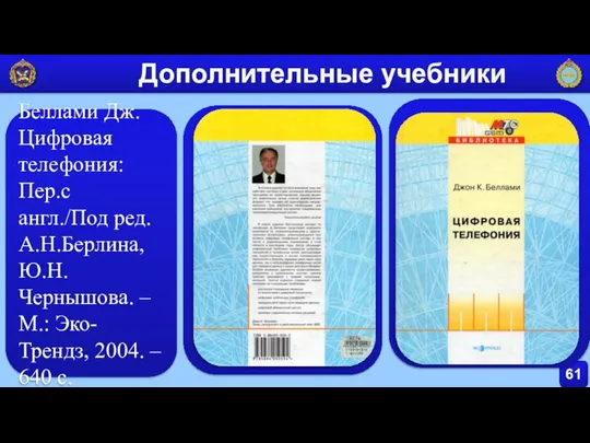 61 Дополнительные учебники Беллами Дж. Цифровая телефония: Пер.с англ./Под ред. А.Н.Берлина,