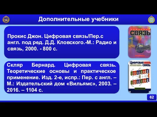 Прокис Джон. Цифровая связь/Пер.с англ. под ред. Д.Д. Кловского.-М.: Радио и