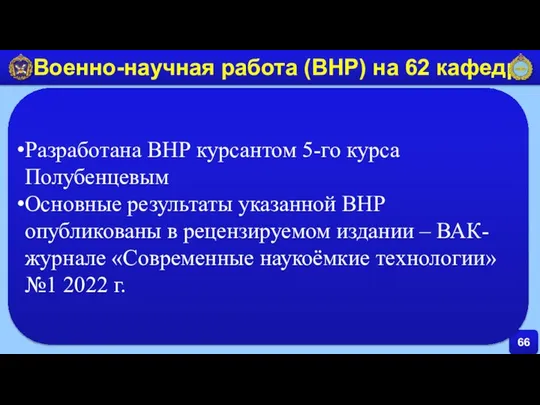 66 Военно-научная работа (ВНР) на 62 кафедре Разработана ВНР курсантом 5-го