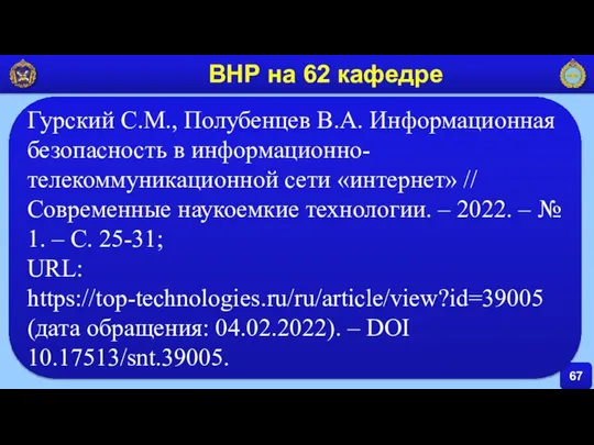 67 ВНР на 62 кафедре Гурский С.М., Полубенцев В.А. Информационная безопасность