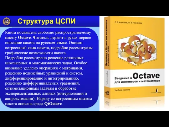 73 Структура ЦСПИ Книга посвящена свободно распространяемому пакету Octave. Читатель держит