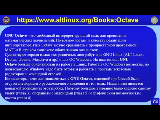 73 https://www.altlinux.org/Books:Octave GNU Octave - это свободный интерпретирующий язык для проведения