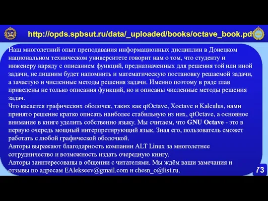 73 http://opds.spbsut.ru/data/_uploaded/books/octave_book.pdf Наш многолетний опыт преподавания информационных дисциплин в Донецком национальном